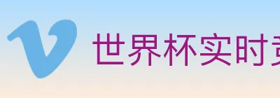世界杯实时竞猜入口 logo